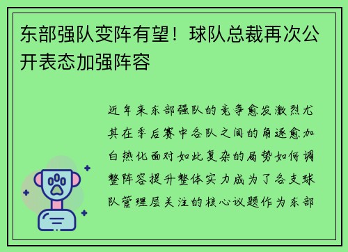 东部强队变阵有望！球队总裁再次公开表态加强阵容