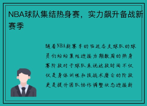 NBA球队集结热身赛，实力飙升备战新赛季