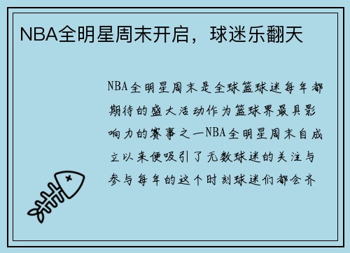 NBA全明星周末开启，球迷乐翻天