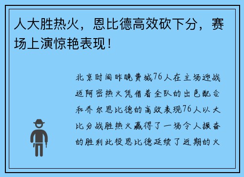 人大胜热火，恩比德高效砍下分，赛场上演惊艳表现！