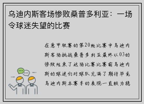 乌迪内斯客场惨败桑普多利亚：一场令球迷失望的比赛