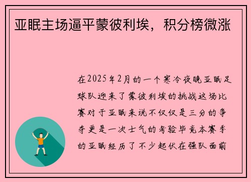 亚眠主场逼平蒙彼利埃，积分榜微涨