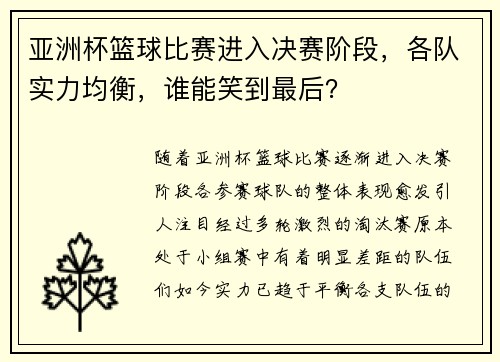 亚洲杯篮球比赛进入决赛阶段，各队实力均衡，谁能笑到最后？