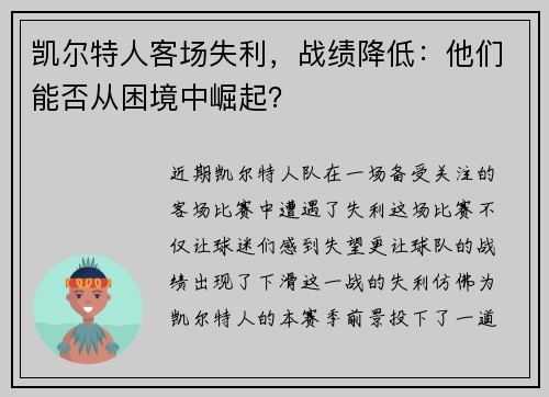 凯尔特人客场失利，战绩降低：他们能否从困境中崛起？