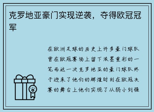 克罗地亚豪门实现逆袭，夺得欧冠冠军