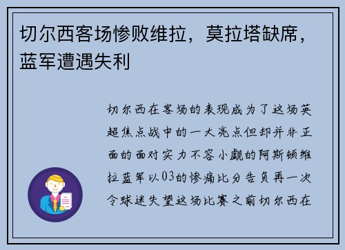 切尔西客场惨败维拉，莫拉塔缺席，蓝军遭遇失利