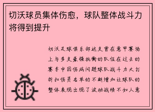 切沃球员集体伤愈，球队整体战斗力将得到提升