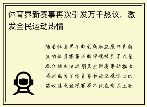 体育界新赛事再次引发万千热议，激发全民运动热情