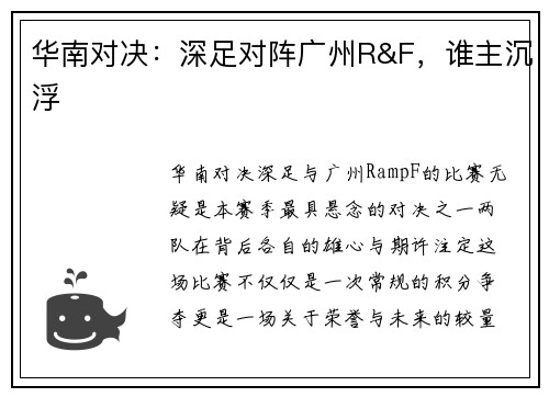 华南对决：深足对阵广州R&F，谁主沉浮