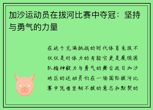 加沙运动员在拔河比赛中夺冠：坚持与勇气的力量