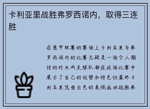 卡利亚里战胜弗罗西诺内，取得三连胜