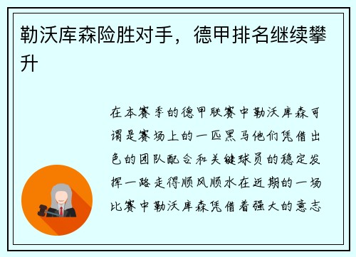 勒沃库森险胜对手，德甲排名继续攀升