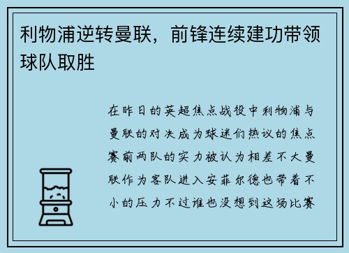 利物浦逆转曼联，前锋连续建功带领球队取胜