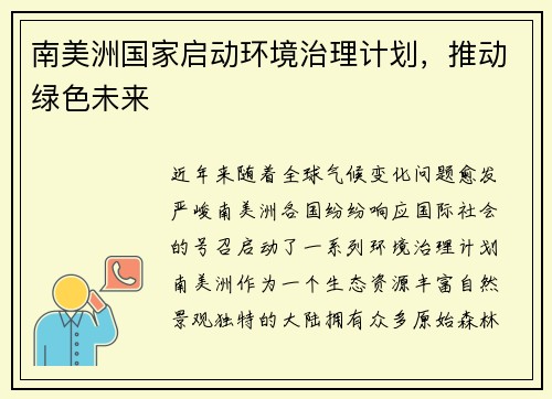 南美洲国家启动环境治理计划，推动绿色未来