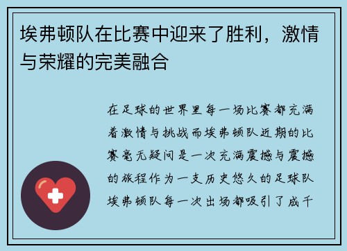 埃弗顿队在比赛中迎来了胜利，激情与荣耀的完美融合