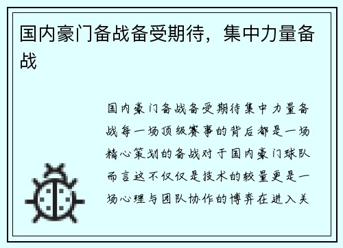 国内豪门备战备受期待，集中力量备战