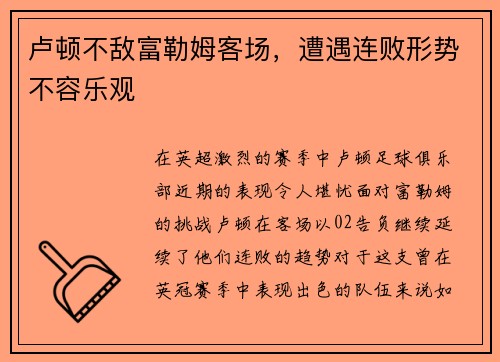 卢顿不敌富勒姆客场，遭遇连败形势不容乐观