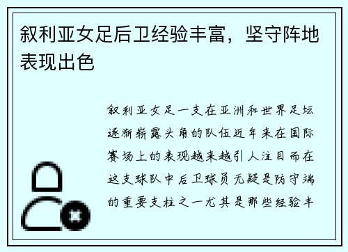 叙利亚女足后卫经验丰富，坚守阵地表现出色