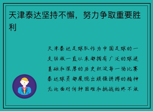 天津泰达坚持不懈，努力争取重要胜利