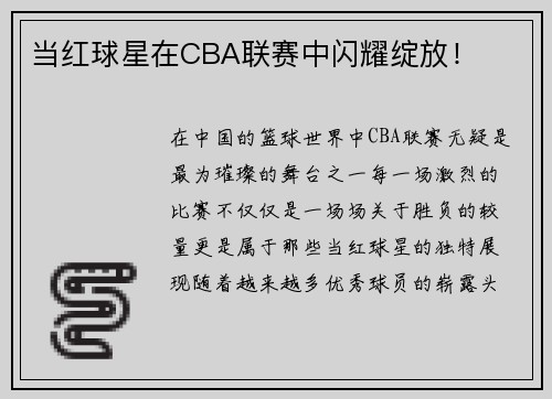 当红球星在CBA联赛中闪耀绽放！