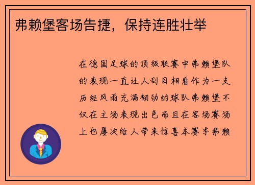 弗赖堡客场告捷，保持连胜壮举