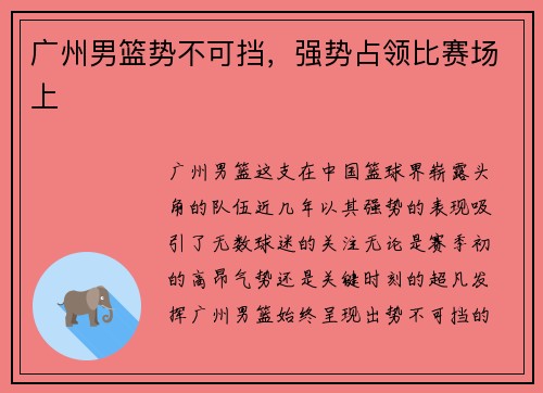 广州男篮势不可挡，强势占领比赛场上