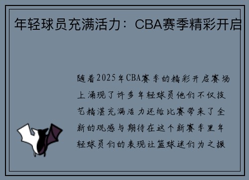 年轻球员充满活力：CBA赛季精彩开启