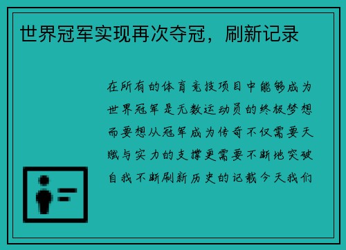 世界冠军实现再次夺冠，刷新记录