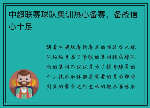 中超联赛球队集训热心备赛，备战信心十足