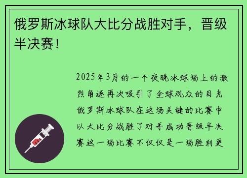 俄罗斯冰球队大比分战胜对手，晋级半决赛！