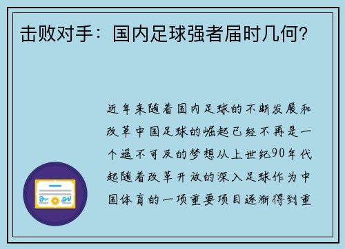 击败对手：国内足球强者届时几何？