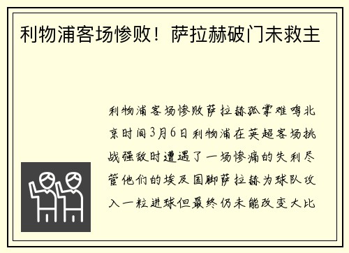 利物浦客场惨败！萨拉赫破门未救主