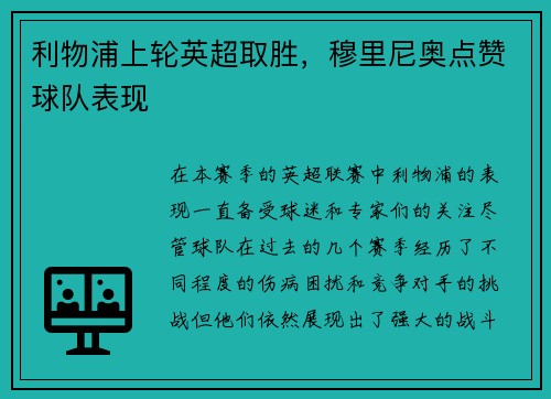 利物浦上轮英超取胜，穆里尼奥点赞球队表现