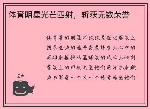 体育明星光芒四射，斩获无数荣誉