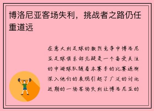 博洛尼亚客场失利，挑战者之路仍任重道远