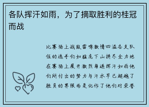 各队挥汗如雨，为了摘取胜利的桂冠而战