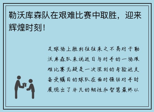 勒沃库森队在艰难比赛中取胜，迎来辉煌时刻！