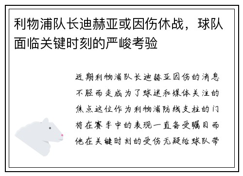 利物浦队长迪赫亚或因伤休战，球队面临关键时刻的严峻考验