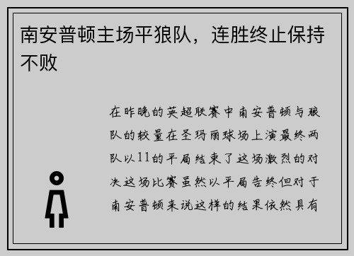 南安普顿主场平狼队，连胜终止保持不败