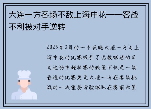 大连一方客场不敌上海申花——客战不利被对手逆转