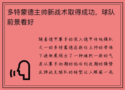 多特蒙德主帅新战术取得成功，球队前景看好