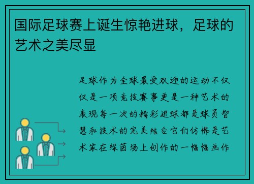 国际足球赛上诞生惊艳进球，足球的艺术之美尽显