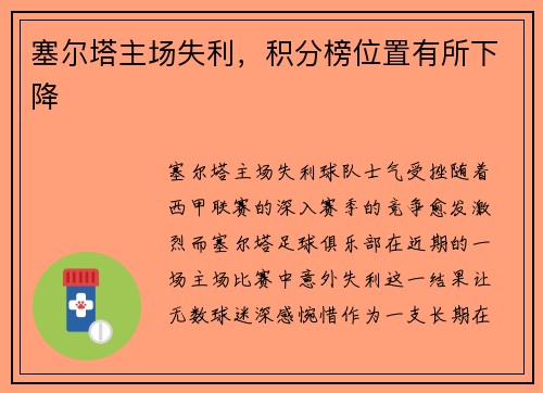 塞尔塔主场失利，积分榜位置有所下降