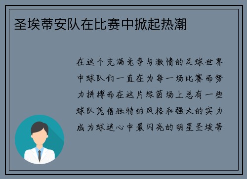 圣埃蒂安队在比赛中掀起热潮