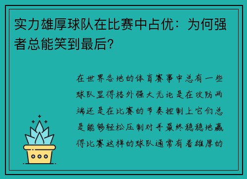 实力雄厚球队在比赛中占优：为何强者总能笑到最后？