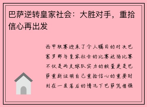 巴萨逆转皇家社会：大胜对手，重拾信心再出发