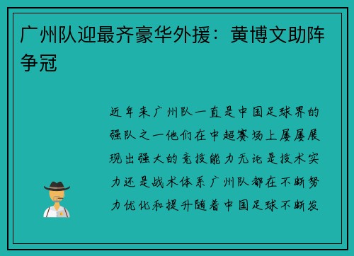 广州队迎最齐豪华外援：黄博文助阵争冠