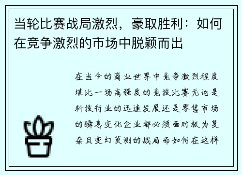 当轮比赛战局激烈，豪取胜利：如何在竞争激烈的市场中脱颖而出