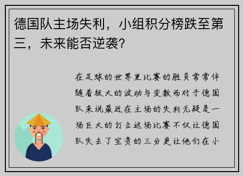 德国队主场失利，小组积分榜跌至第三，未来能否逆袭？