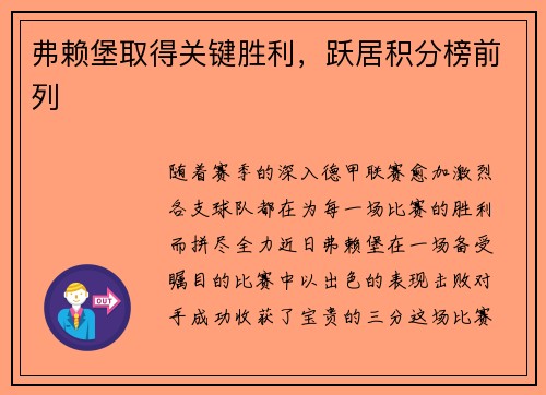 弗赖堡取得关键胜利，跃居积分榜前列